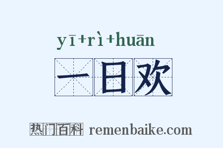 一日欢是什么意思的图片